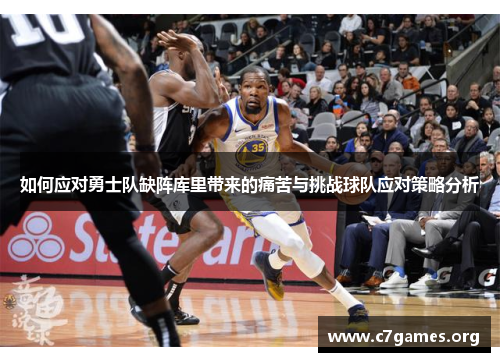 如何应对勇士队缺阵库里带来的痛苦与挑战球队应对策略分析