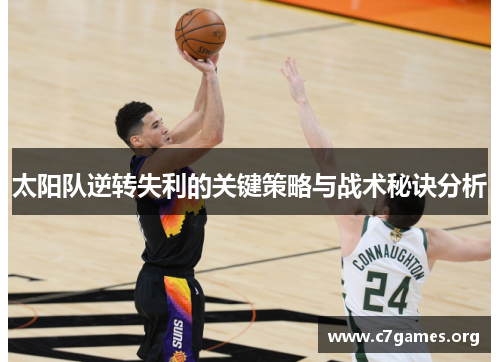 太阳队逆转失利的关键策略与战术秘诀分析