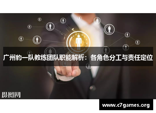 广州豹一队教练团队职能解析：各角色分工与责任定位