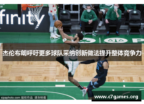 杰伦布朗呼吁更多球队采纳创新做法提升整体竞争力