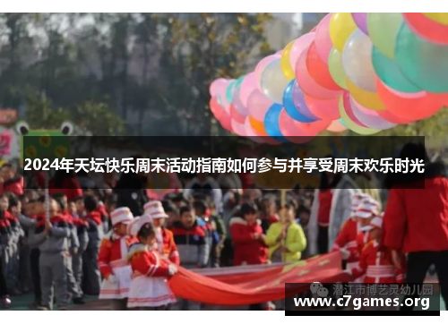 2024年天坛快乐周末活动指南如何参与并享受周末欢乐时光