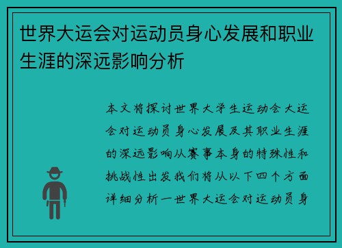世界大运会对运动员身心发展和职业生涯的深远影响分析
