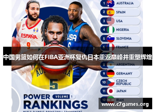 中国男篮如何在FIBA亚洲杯复仇日本重返巅峰并重塑辉煌