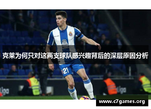 克莱为何只对这两支球队感兴趣背后的深层原因分析