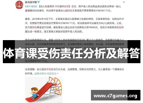 体育课受伤责任分析及解答