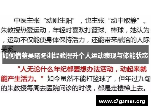 如何借鉴吴曦冬训经验提升个人运动表现与体能状态