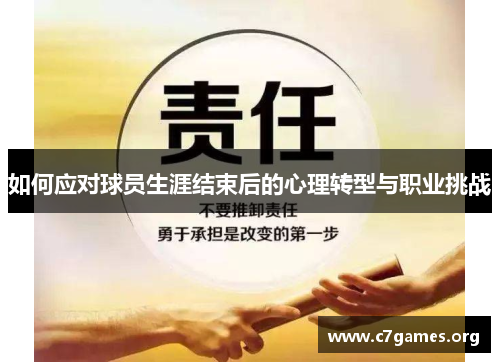 如何应对球员生涯结束后的心理转型与职业挑战