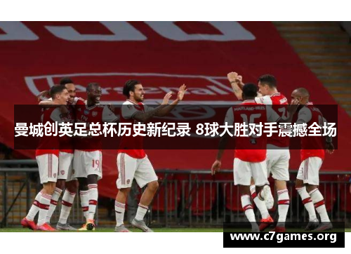 曼城创英足总杯历史新纪录 8球大胜对手震撼全场
