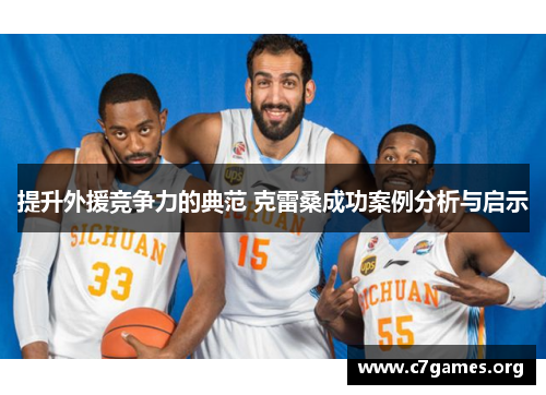 提升外援竞争力的典范 克雷桑成功案例分析与启示