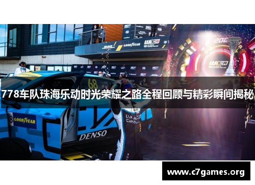 778车队珠海乐动时光荣耀之路全程回顾与精彩瞬间揭秘