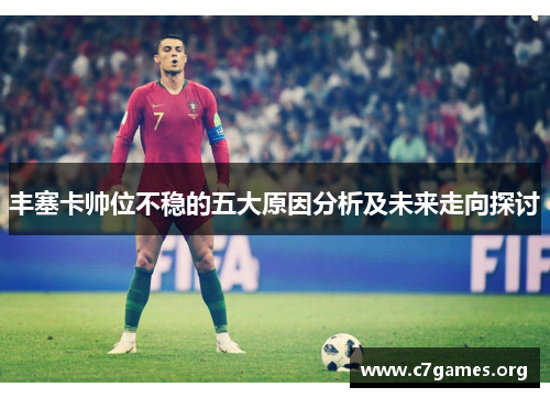 丰塞卡帅位不稳的五大原因分析及未来走向探讨
