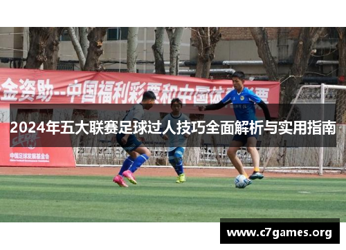 2024年五大联赛足球过人技巧全面解析与实用指南