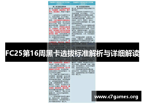 FC25第16周黑卡选拔标准解析与详细解读