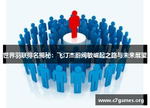 世界羽联排名揭秘：飞汀杰蔚阀敏崛起之路与未来展望