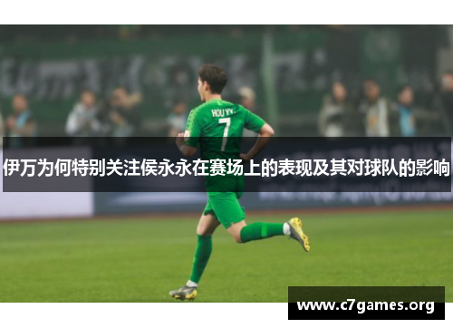 伊万为何特别关注侯永永在赛场上的表现及其对球队的影响