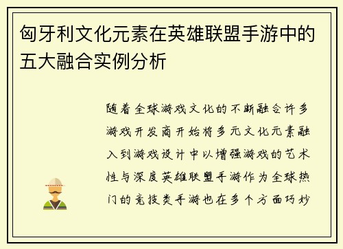匈牙利文化元素在英雄联盟手游中的五大融合实例分析