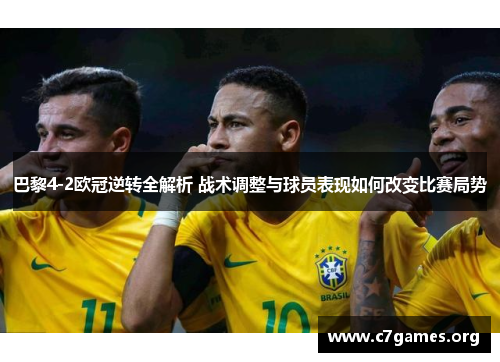 巴黎4-2欧冠逆转全解析 战术调整与球员表现如何改变比赛局势