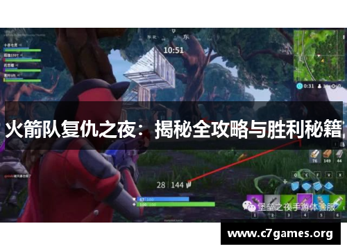 火箭队复仇之夜：揭秘全攻略与胜利秘籍