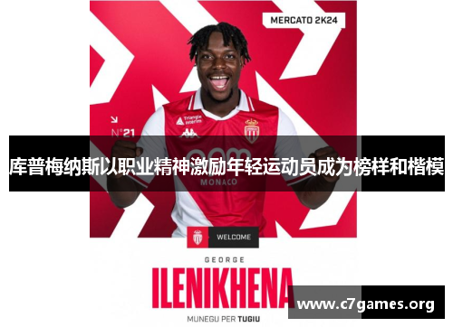 库普梅纳斯以职业精神激励年轻运动员成为榜样和楷模