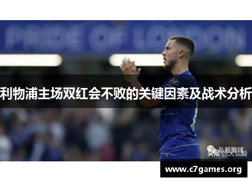 利物浦主场双红会不败的关键因素及战术分析