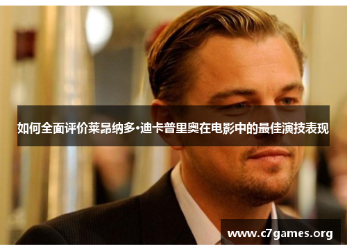 如何全面评价莱昂纳多·迪卡普里奥在电影中的最佳演技表现