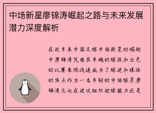 中场新星廖锦涛崛起之路与未来发展潜力深度解析