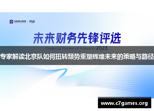 专家解读北京队如何扭转颓势重塑辉煌未来的策略与路径