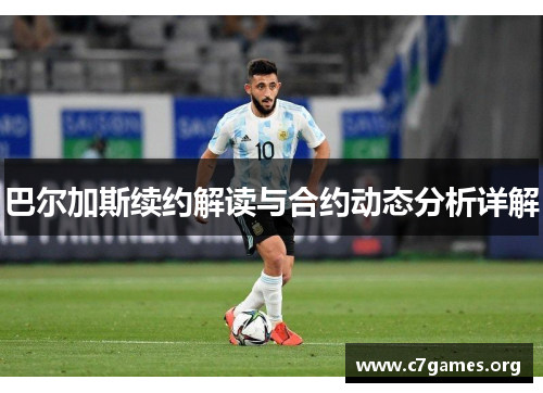 巴尔加斯续约解读与合约动态分析详解