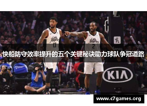 快船防守效率提升的五个关键秘诀助力球队争冠道路