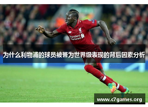 为什么利物浦的球员被誉为世界级表现的背后因素分析