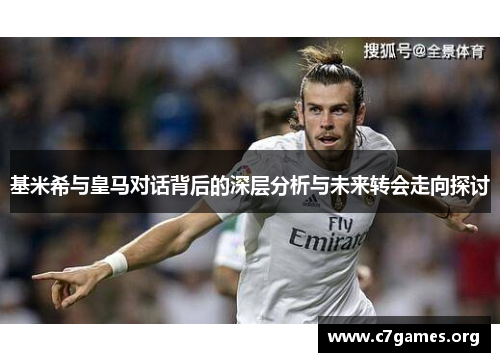 基米希与皇马对话背后的深层分析与未来转会走向探讨
