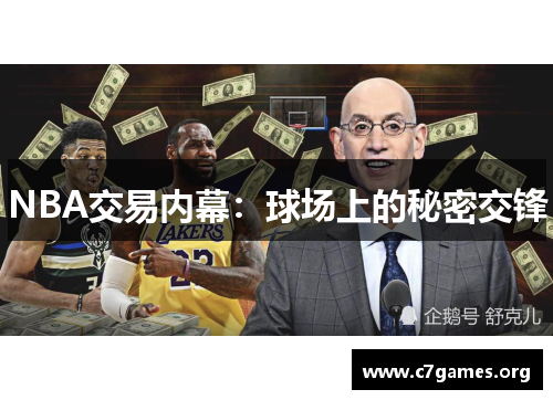 NBA交易内幕：球场上的秘密交锋