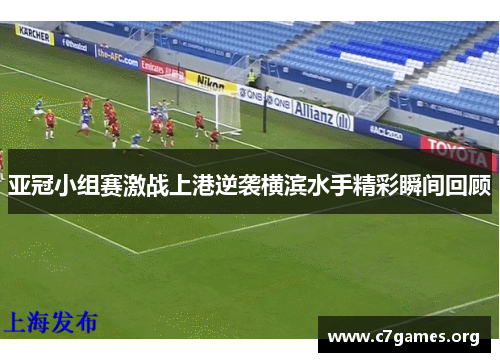 亚冠小组赛激战上港逆袭横滨水手精彩瞬间回顾