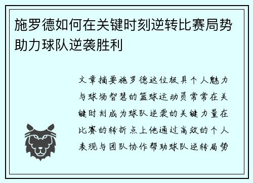 施罗德如何在关键时刻逆转比赛局势助力球队逆袭胜利