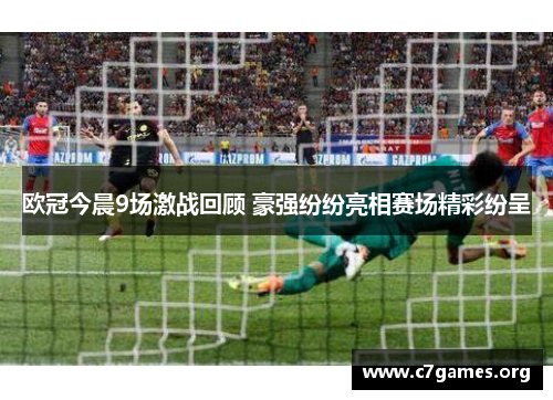 欧冠今晨9场激战回顾 豪强纷纷亮相赛场精彩纷呈