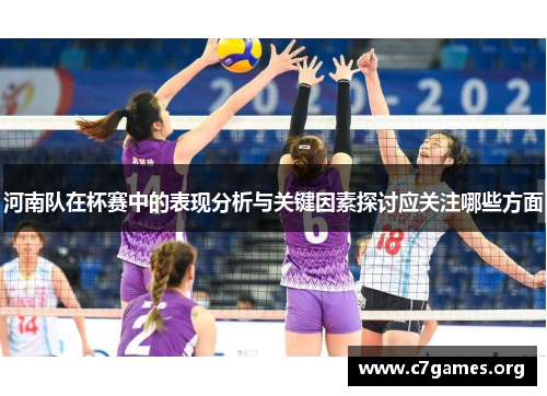 河南队在杯赛中的表现分析与关键因素探讨应关注哪些方面