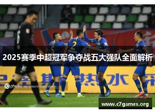 2025赛季中超冠军争夺战五大强队全面解析