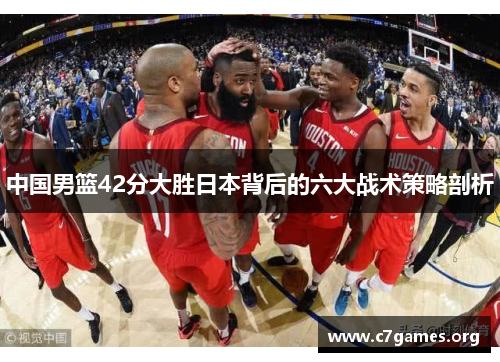 中国男篮42分大胜日本背后的六大战术策略剖析