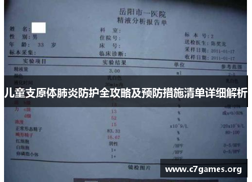 儿童支原体肺炎防护全攻略及预防措施清单详细解析
