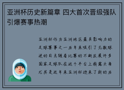 亚洲杯历史新篇章 四大首次晋级强队引爆赛事热潮