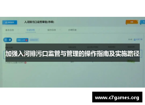 加强入河排污口监管与管理的操作指南及实施路径