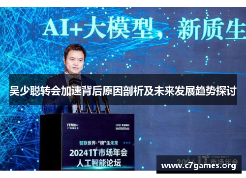 吴少聪转会加速背后原因剖析及未来发展趋势探讨