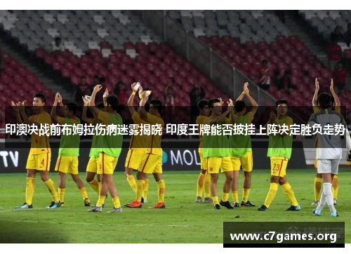 印澳决战前布姆拉伤病迷雾揭晓 印度王牌能否披挂上阵决定胜负走势