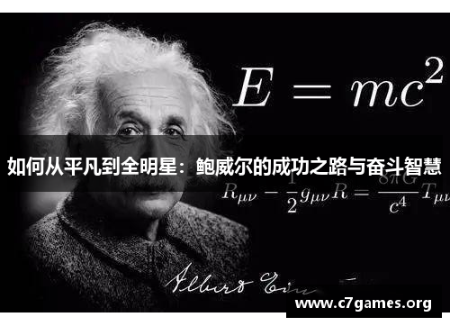 如何从平凡到全明星：鲍威尔的成功之路与奋斗智慧