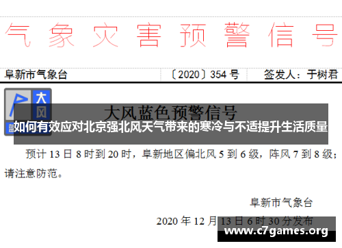 如何有效应对北京强北风天气带来的寒冷与不适提升生活质量