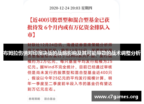 布姆拉伤情对印澳决战的战略影响及其可能导致的战术调整分析