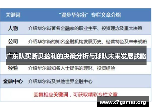 广东队买断贝兹利的决策分析与球队未来发展战略