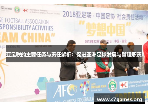 亚足联的主要任务与责任解析：促进亚洲足球发展与管理职责