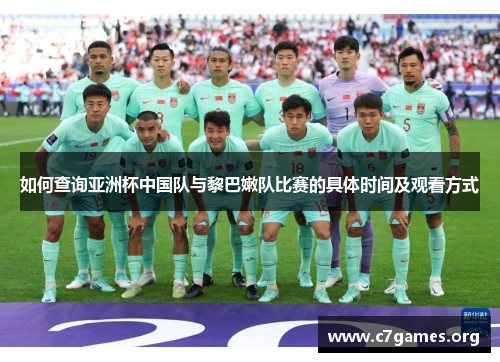 如何查询亚洲杯中国队与黎巴嫩队比赛的具体时间及观看方式
