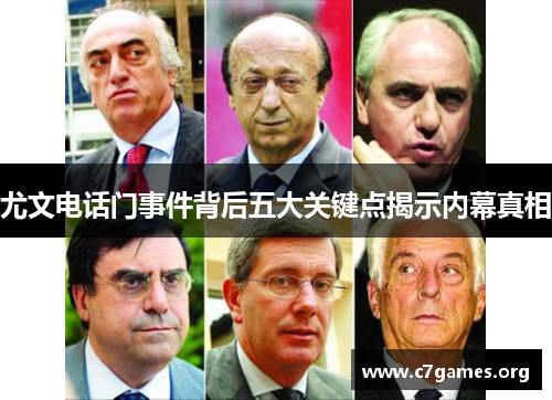尤文电话门事件背后五大关键点揭示内幕真相